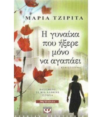 Η ΓΥΝΑΙΚΑ ΠΟΥ ΗΞΕΡΕ ΜΟΝΟ ΝΑ ΑΓΑΠΑΕΙ